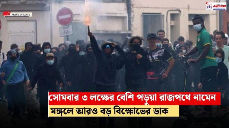 ফ্রান্সের রাজপথে পড়ুয়া বিক্ষোভ, বন্ধ স্কুল, স্তব্ধ জনজীবন
