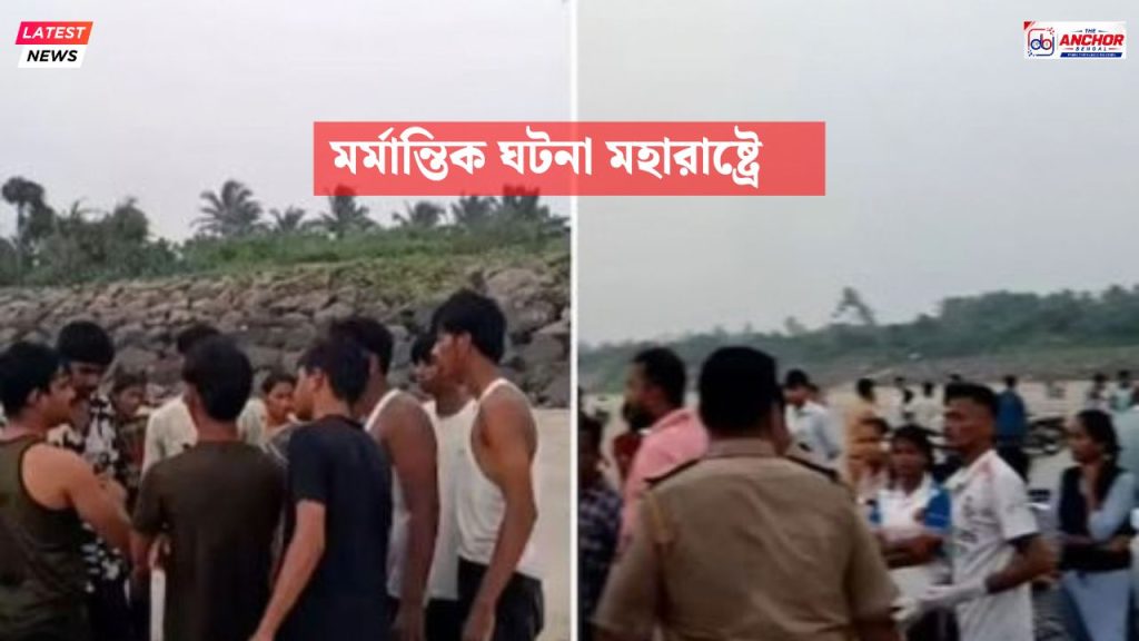 মহারাষ্ট্রে সমুদ্রস্নানে গিয়ে ঢেউয়ের ঝাপটায় মৃত্যু কোচিং সেন্টারের ৮ ছাত্রের