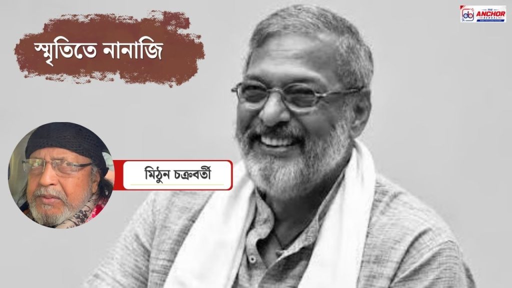 সাধারণ মানুষের পাশে দাঁড়ানোর ক্ষেত্রে নানা ছিলেন সবার আগে