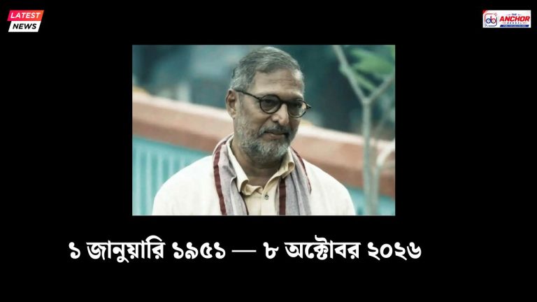 নানা পাটেকরের মৃত্যুতে শোক দেশজুড়ে