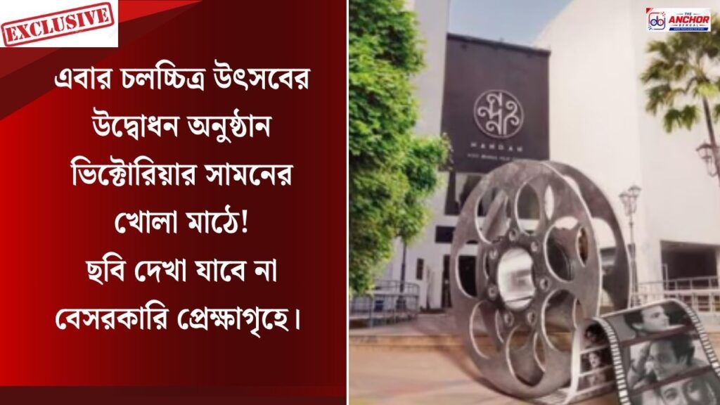 এবার আর নন্দন বা ইন্ডোরে নয় কলকাতা চলচ্চিত্র উৎসবের উদ্বোধন