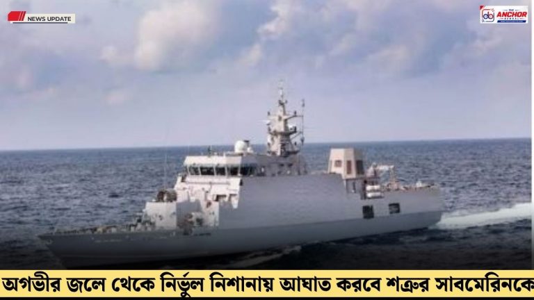 ভারতীয় নৌসেনার হাতে এল ডুবোজাহাজ আইএনএল মঙ্গরোল