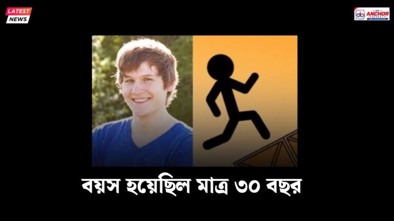 স্টিক রান গেমের স্রষ্টা ম্যানুয়েল অটো প্রয়াত
