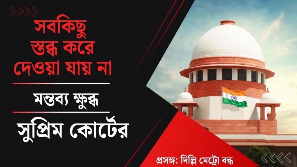 নির্বাচন কমিশন ঘেরাও কর্মসূচিতে দিল্লি মেট্রো বন্ধের নির্দেশ নিয়ে ক্ষোভ প্রকাশ সুপ্রিম কোর্টের