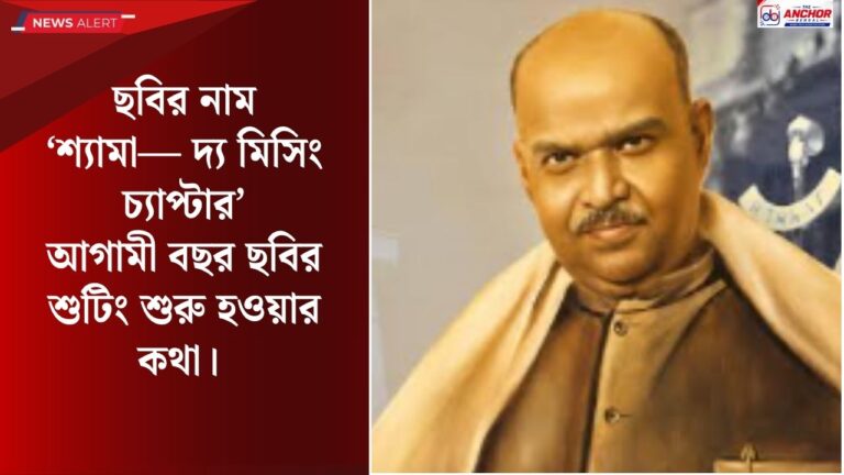 বড়পর্দায় শ্যামাপ্রসাদ, মধুর ভান্ডারকরের পরিচালনায় আসবে ‘শ্যামা— দ্য মিসিং চ্যাপ্টার’