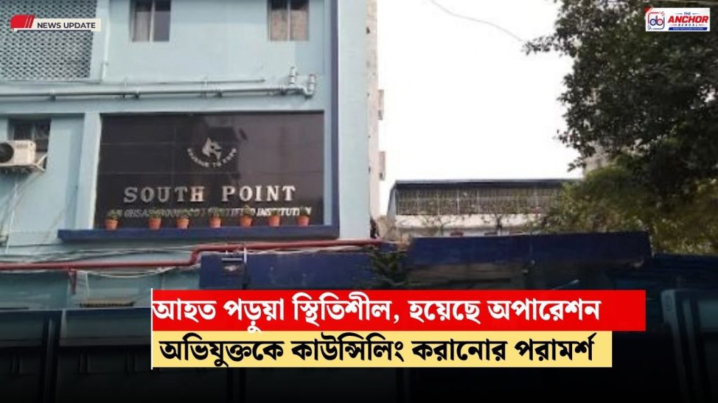 কেমন আছে সাউথ পয়েন্টের আহত ছাত্র?‌ পড়ুয়াদের মনস্তত্ব নিয়ে উদ্বেগ স্কুল শিক্ষামন্ত্রীর
