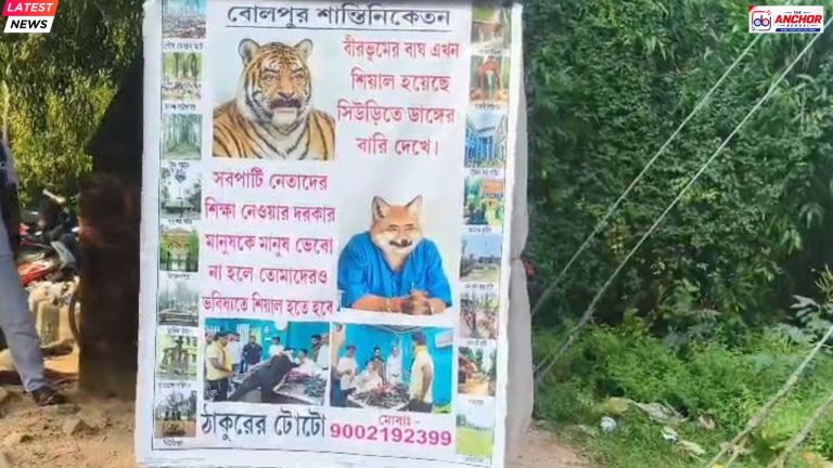 অনুব্রতকে কটাক্ষ করে ব্যানার বোলপুরে 