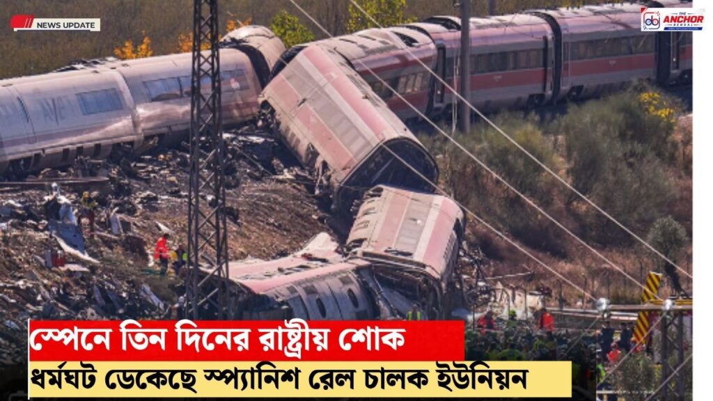 ট্রেন দুর্ঘটনায় মৃতের সংখ্যা ৬৮ পার, বিক্ষোভ, ধর্মঘট দেশজুড়ে